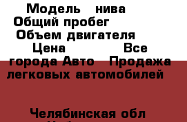  › Модель ­ нива 4x4 › Общий пробег ­ 200 000 › Объем двигателя ­ 2 › Цена ­ 55 000 - Все города Авто » Продажа легковых автомобилей   . Челябинская обл.,Чебаркуль г.